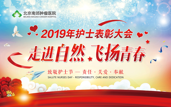 2019年护士表彰,北京南郊肿瘤医院